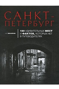 Книга Санкт-Петербург. 100 удивительных мест и фактов, которых нет в путеводителях