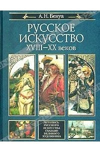 Книга Русское искусство XVIII-XX веков