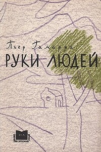 Книга Руки людей