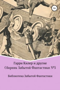 Книга Сборник Забытой Фантастики №3