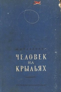 Книга Человек на крыльях