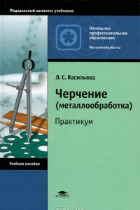 Книга Черчение (металлообработка). Практикум