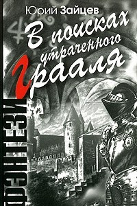 Книга В поисках утраченного Грааля