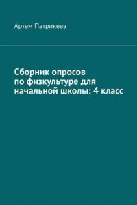 Книга Сборник опросов по физкультуре для начальной школы: 4 класс