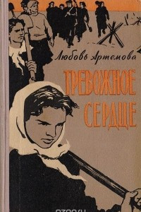 Книга Тревожное сердце