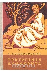 Книга Тритогенея Демокрита