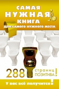 Книга Самая нужная книга для самого нужного места. 288 страниц позитива!