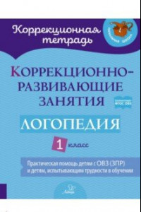 Книга Логопедия. 1 класс. Коррекционно-развивающие занятия