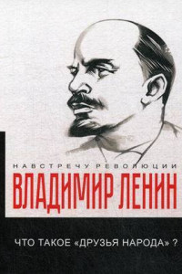 Книга Что такое «друзья народа» и как они воюют против социал-демократов?