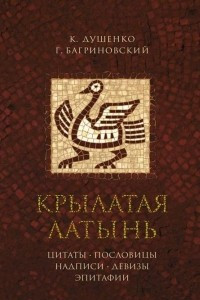 Книга Крылатая латынь. Цитаты. Пословицы. Надписи. Девизы. Эпитафии