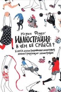 Книга Иллюстрация: В чём смысл? Книга иллюстрированных иллюстраций, иллюстрирующих иллюстрации