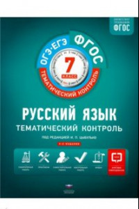 Книга Русский язык. 7 класс. Тематический контроль. Рабочая тетрадь. ФГОС