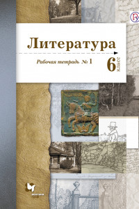 Книга Литература. 6 класс. Рабочая тетрадь № 1