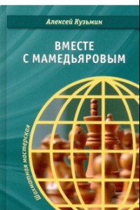 Книга Вместе с Мамедьяровым