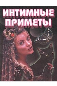 Книга Интимные приметы