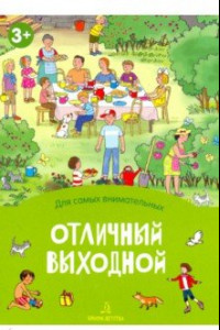 Книга Отличный выходной. Книжка-раскладушка