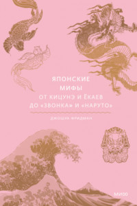 Книга Японские мифы. От кицунэ и ёкаев до «Звонка» и «Наруто»