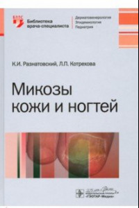 Книга Микозы кожи и ногтей