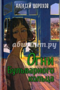 Книга Огни Бульварного кольца. Повести и рассказы