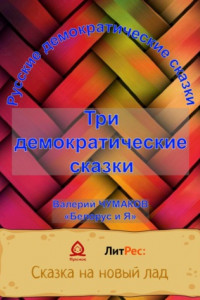 Книга Три русские народно-демократические сказки