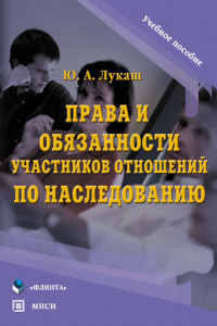 Книга Права и обязанности участников отношений по наследованию. Учебное пособие