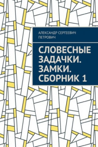 Книга Словесные задачки. Замки. Сборник 1