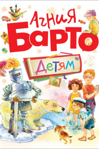 Книга Агния Барто Детям