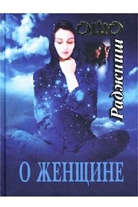 Книга О женщине