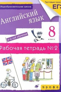 Книга Английский язык. 8 класс. 4-й год обучения. Рабочая тетрадь №2