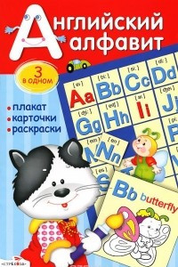 Книга Английский алфавит