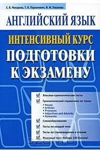 Книга Английский язык. Интенсивный курс подготовки к экзамену