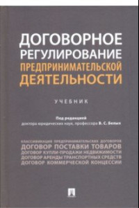 Книга Договорное регулирование предпринимательской деятельности. Учебник