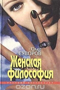 Книга Женская философия