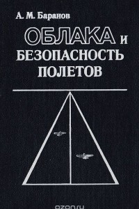 Книга Облака и безопасность полетов