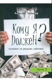 Книга Кому я должен? Книга 2