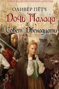 Книга Дочь палача и Совет двенадцати