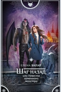 Книга Шаг назад, или Невеста каменного монстра