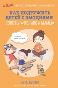 Книга Как подружить детей с эмоциями. Советы 