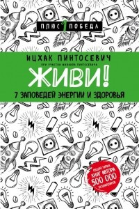 Книга Живи! 7 заповедей энергии и здоровья