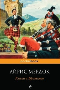 Книга Книга и братство