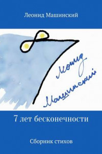 Книга 7 лет бесконечности. Сборник стихов