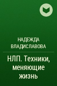 Книга НЛП. Техники, меняющие жизнь