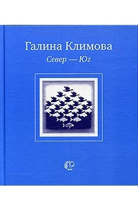 Книга Север-Юг