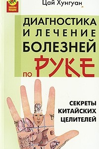 Книга Секреты китайских целителей. Диагностика и лечение болезней по руке