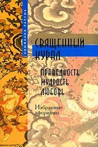 Книга Священный курал. Праведность, мудрость, любовь. Избранные афоризмы