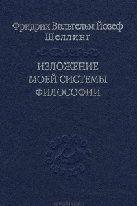 Книга Изложение моей системы философии