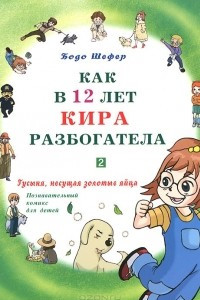 Книга Как в 12 лет Кира разбогатела. Книга 2. Гусыня, несущая золотые яйца