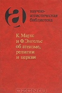 Книга К. Маркс и Ф. Энгельс об атеизме, религии и церкви