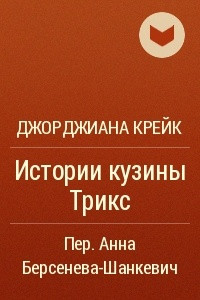 Книга Истории кузины Трикс