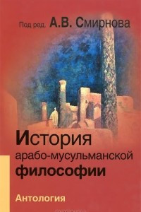 Книга История арабо-мусульманской философии